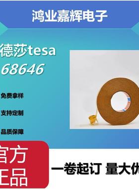 tesa68646无纺布双面胶带
