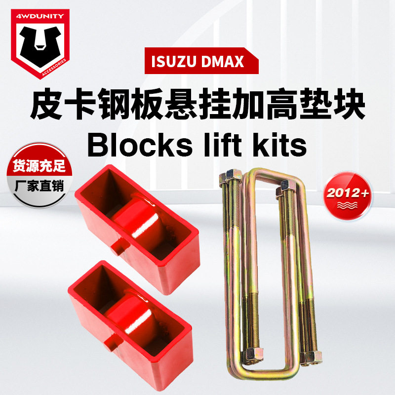 适用于IsuzuDMAX12+钢板垫块后U型钢板簧垫块Blocksliftkits