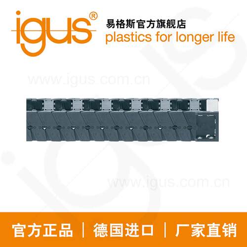 德国进口易格斯igus塑料拖链E6|E6.80L系列机床坦克链直销