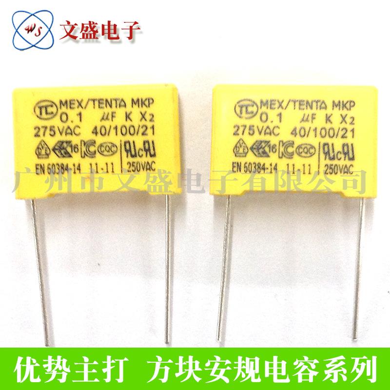 出售安规电容x20.1uf275VAC104安规X2电容方块电容电源用