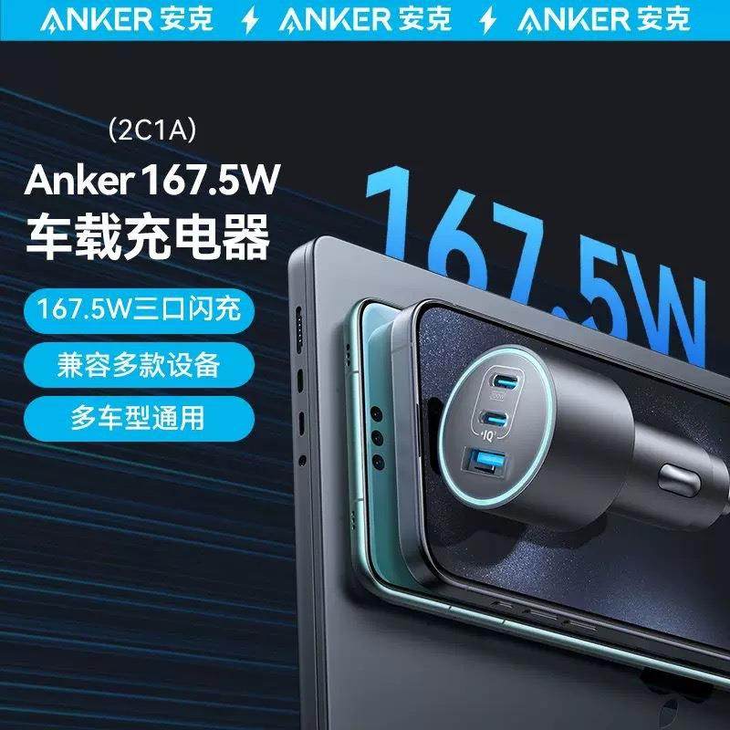 Anker安克167.5W车充大功率PD快充头点烟器多口车载充电器