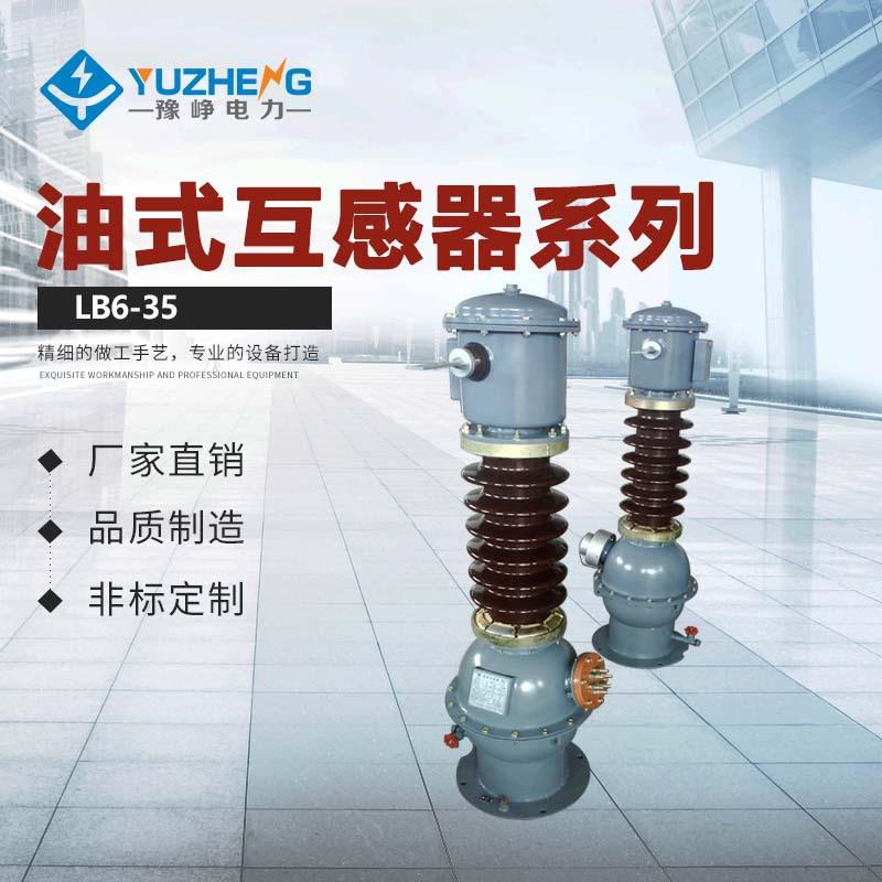 豫峥电力销售LB6-35W2LB7-66W3油浸正立式电流互感器