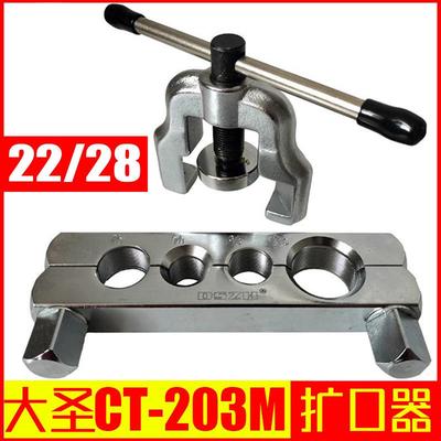 大圣纵横CT-203管扩口器22/28紫铜管扩管器铜管喇叭口工具