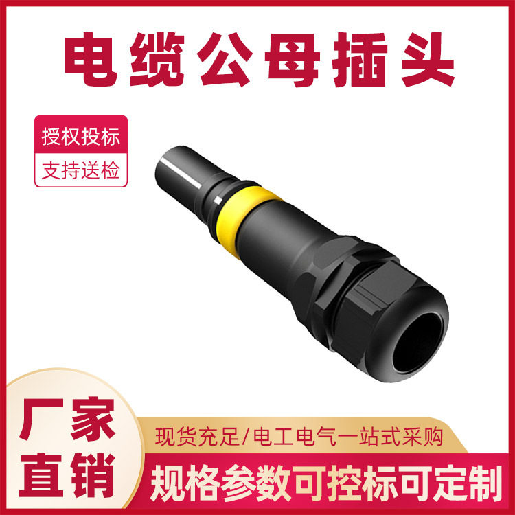 PE530电缆公母插头300A中间电缆快速插拔头0.4kV低压快速接入装