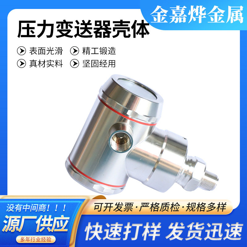 压力变送器壳体高温型压力变送器液压传感智能数显压力变送器壳体