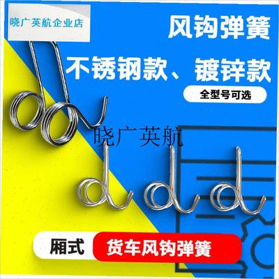 l厢式货车门铰链j弹簧/集装箱挂钩弹簧厢货门锁具配件货车风勾弹