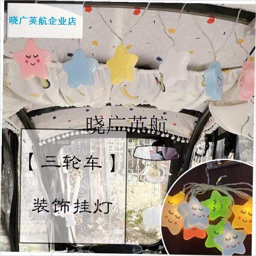 三轮车装饰用品电动三轮车装饰小配件灯串星星灯氛W围灯装饰彩灯l