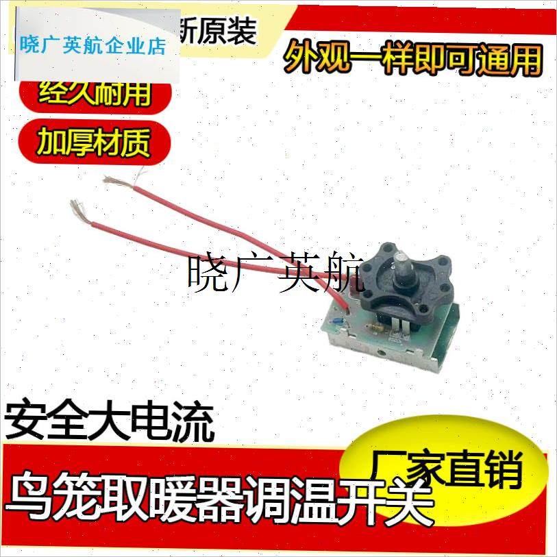 鸟笼烤火炉电暖气l取暖器调温开关1800W电位器无极调节温控器开l