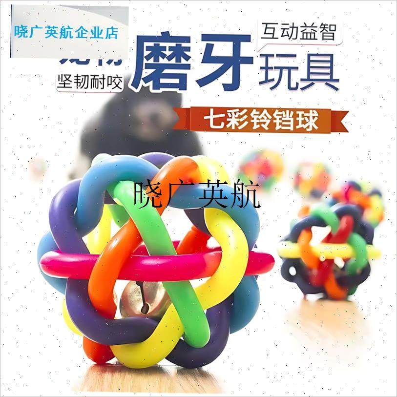 狗狗玩具耐咬七彩铃铛球幼犬磨牙发声泰迪小狗宠物W玩具球解闷神l