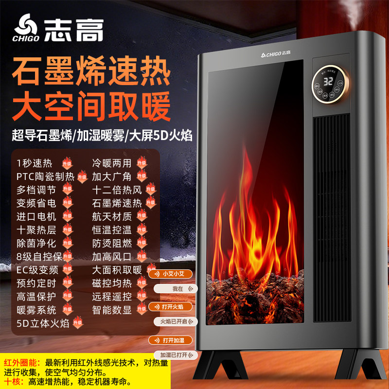 志高暖风机家用仿真火焰取暖器石墨烯智能语音加湿恒温省电暖壁炉