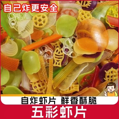 五彩全家福虾片自炸多彩五彩果蔬虾片自己炸多合一混合搭薯片虾片