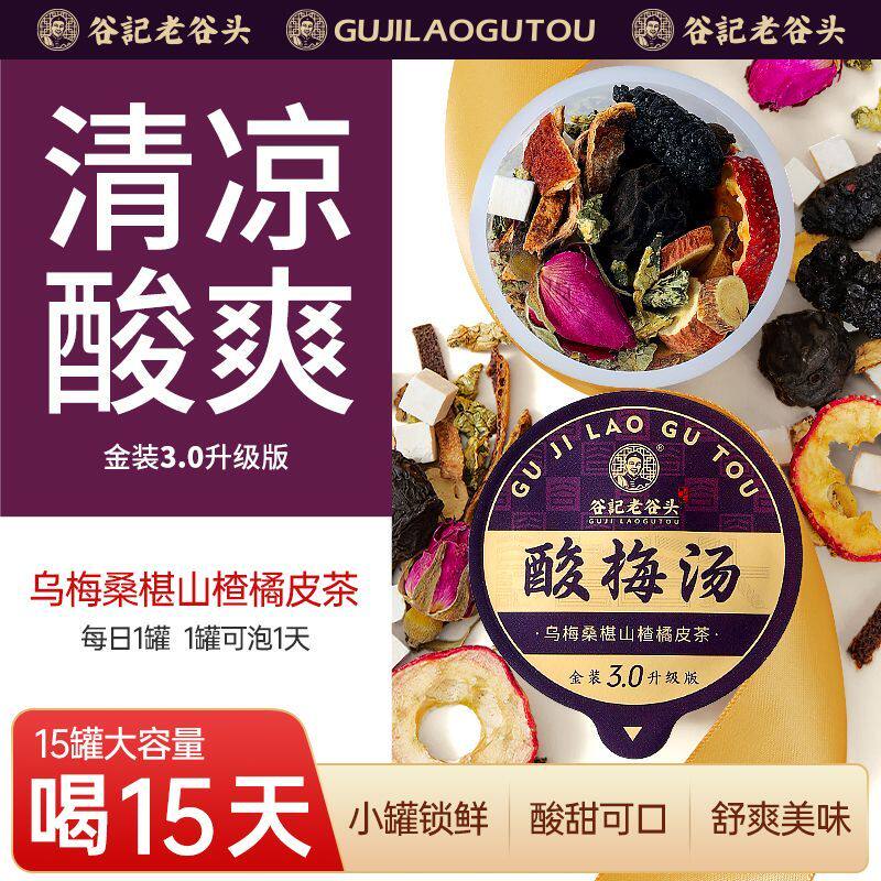 老谷头乌梅桑椹山楂橘皮茶15罐220g酸梅汤夏日花果茶休闲代饮茶