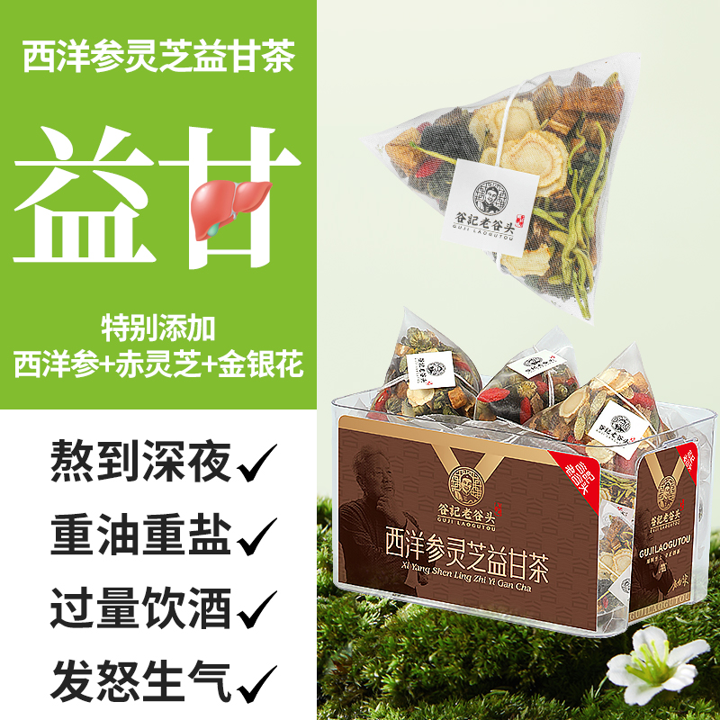 老谷头西洋参金银花灵芝益甘茶