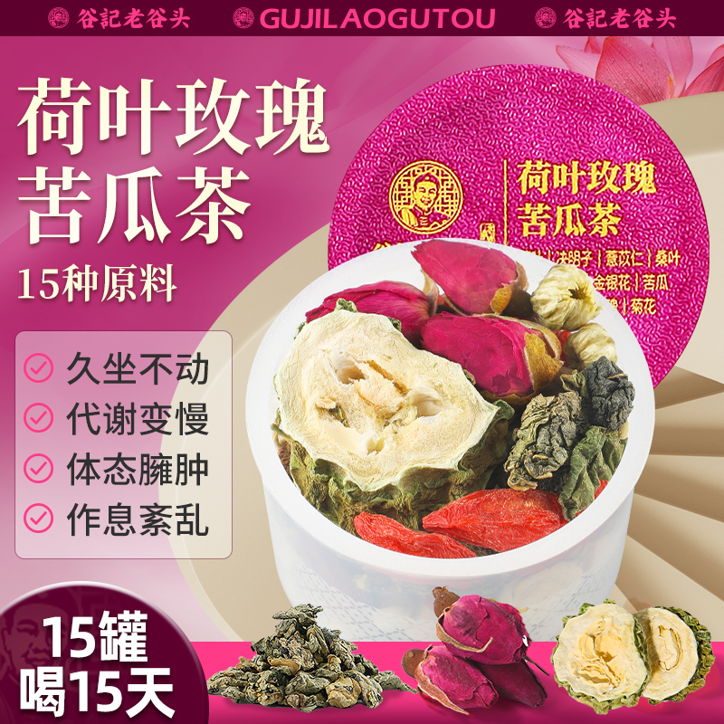 老谷头荷叶玫瑰苦瓜茶菊花枸杞茶