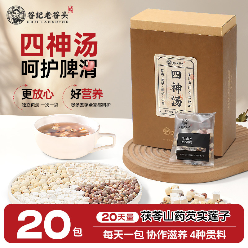老谷头四神汤560g莲子芡实山药茯苓四物汤儿童煲汤材料包炖煮粥