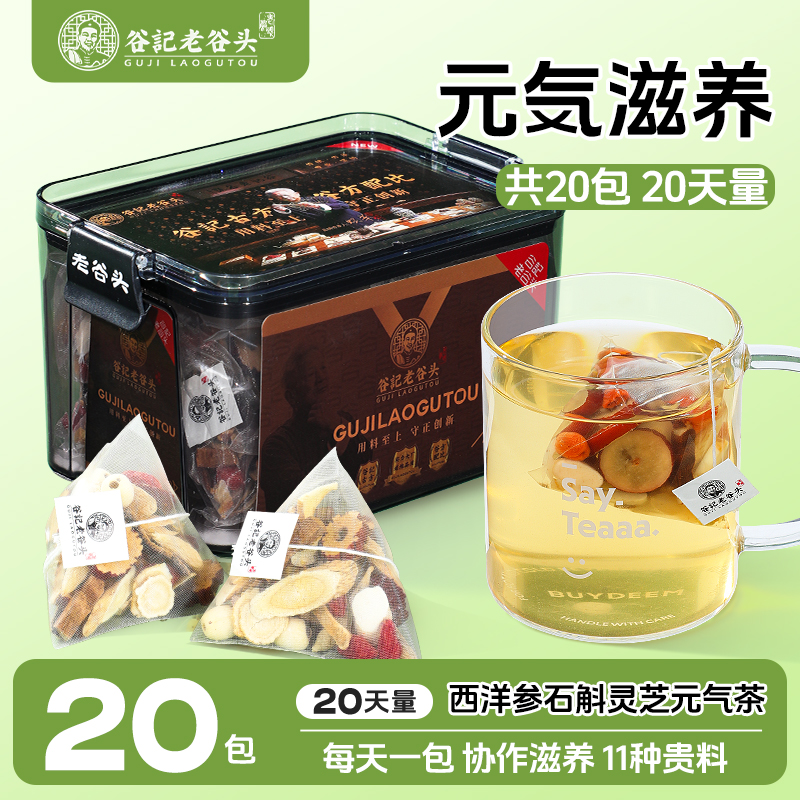 老谷头西洋参石斛元气茶200g灵芝黄芪莲子麦冬玉竹橘皮枸杞山药茶