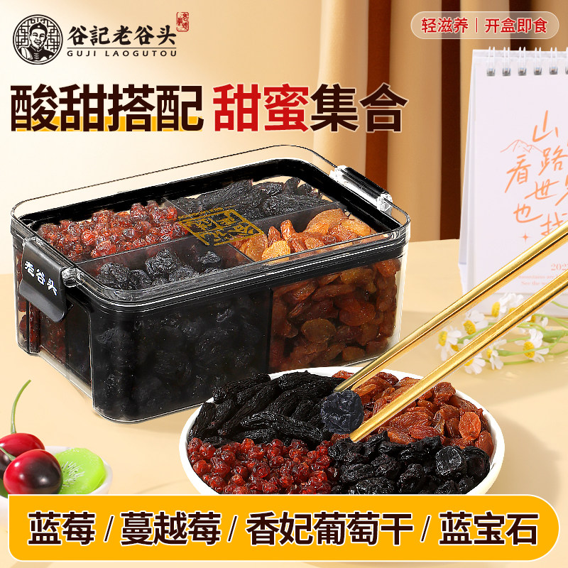 老谷头酸甜养生组合装蓝莓蔓越莓养生茶蓝宝石葡萄干混合即食