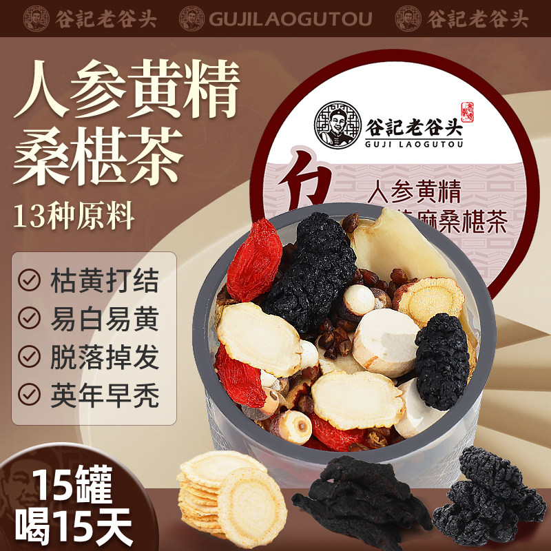 老谷头人参黄精黑芝麻桑椹茶15罐黑豆五黑茶枸杞覆盆子茶养生茶