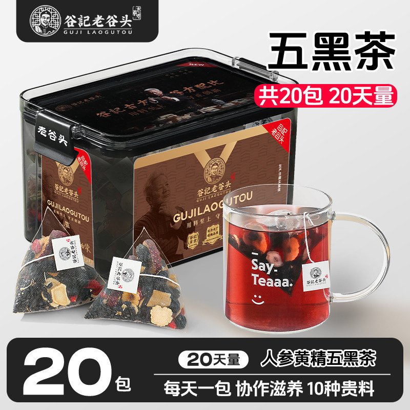 老谷头人参黄精五黑茶20包五黑汤黑豆桑椹黑米黑芝麻黑枸杞养生茶