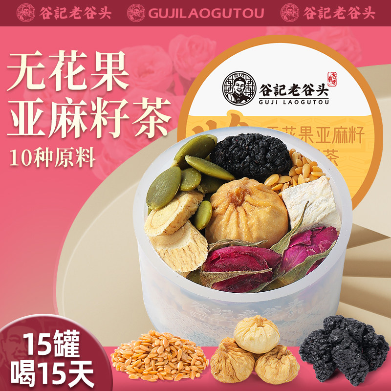 老谷头无花果亚麻籽黑枸杞茶15罐桑椹黑豆葛根重瓣红玫瑰花养生茶