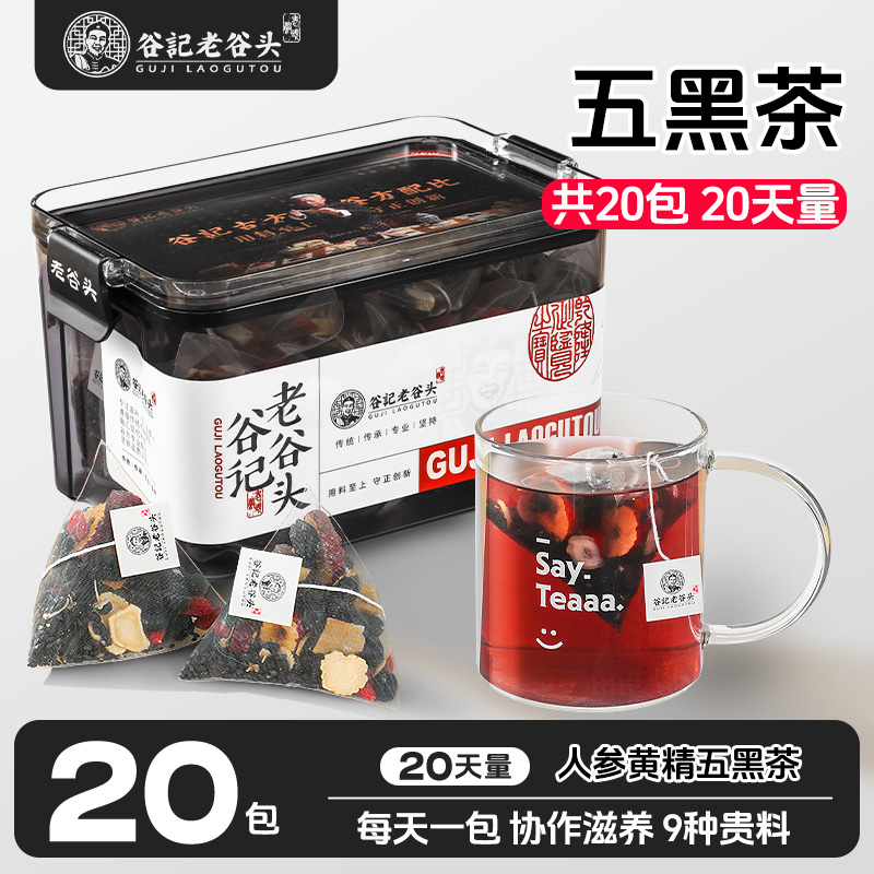 老谷头五黑茶200g黄精黑枸杞黑豆黑米核桃枸杞人参黑芝麻桑椹茶包