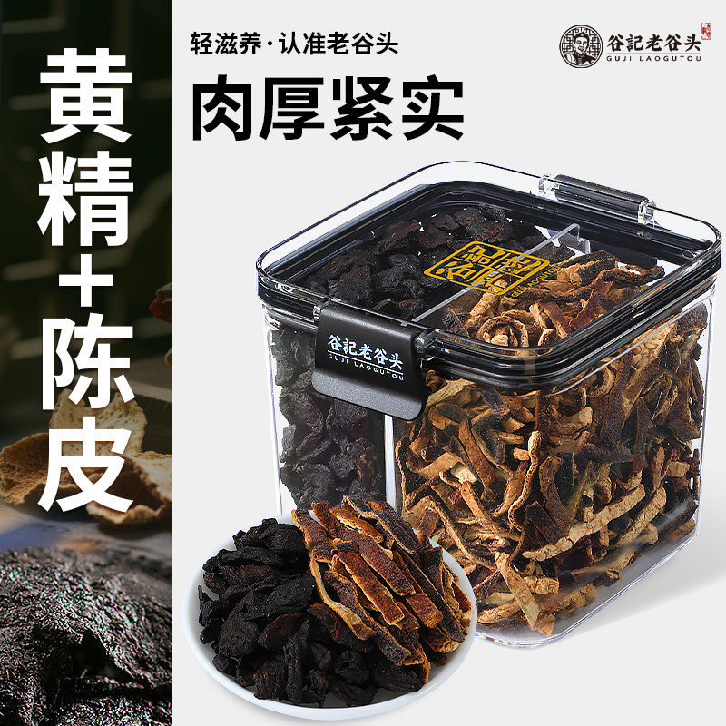 老谷头黄精陈皮茶陈皮干橘皮干新会陈皮泡水男士男性养生茶煲汤