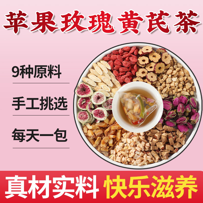 老谷头苹果玫瑰黄芪茶黄芪水图片