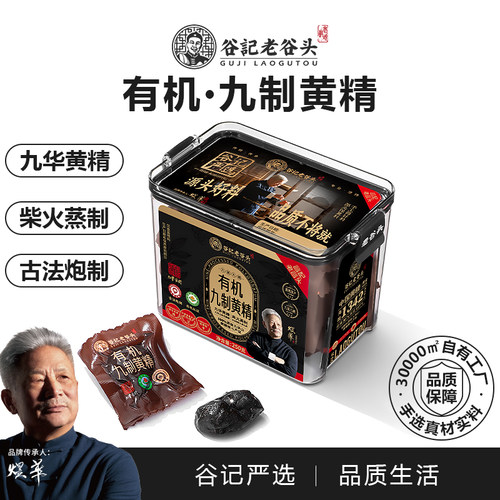 老谷头有机九制黄精九蒸九制九晒