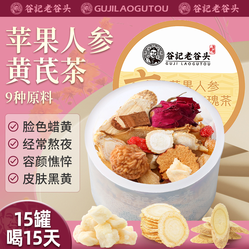 老谷头苹果玫瑰黄芪茶苹果黄芪水