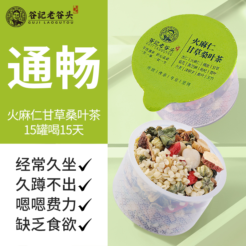 老谷头火麻仁甘草桑叶茶15罐300g菊花枸杞决明子茶荷叶橘皮养生茶