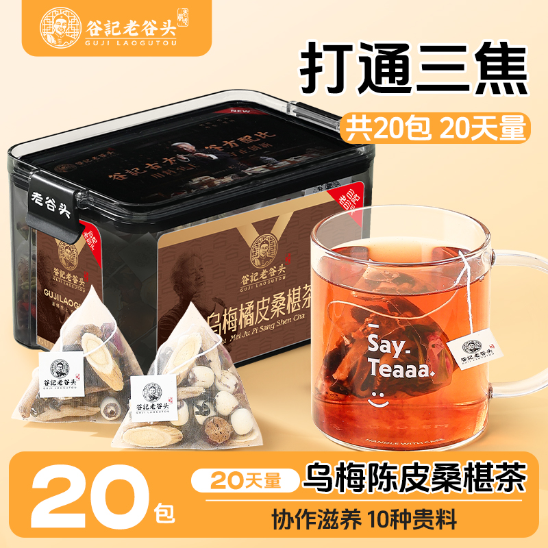 老谷头乌梅陈皮桑椹茶20包三焦茶黄芪滋补营养莲子茯苓养生茶组合