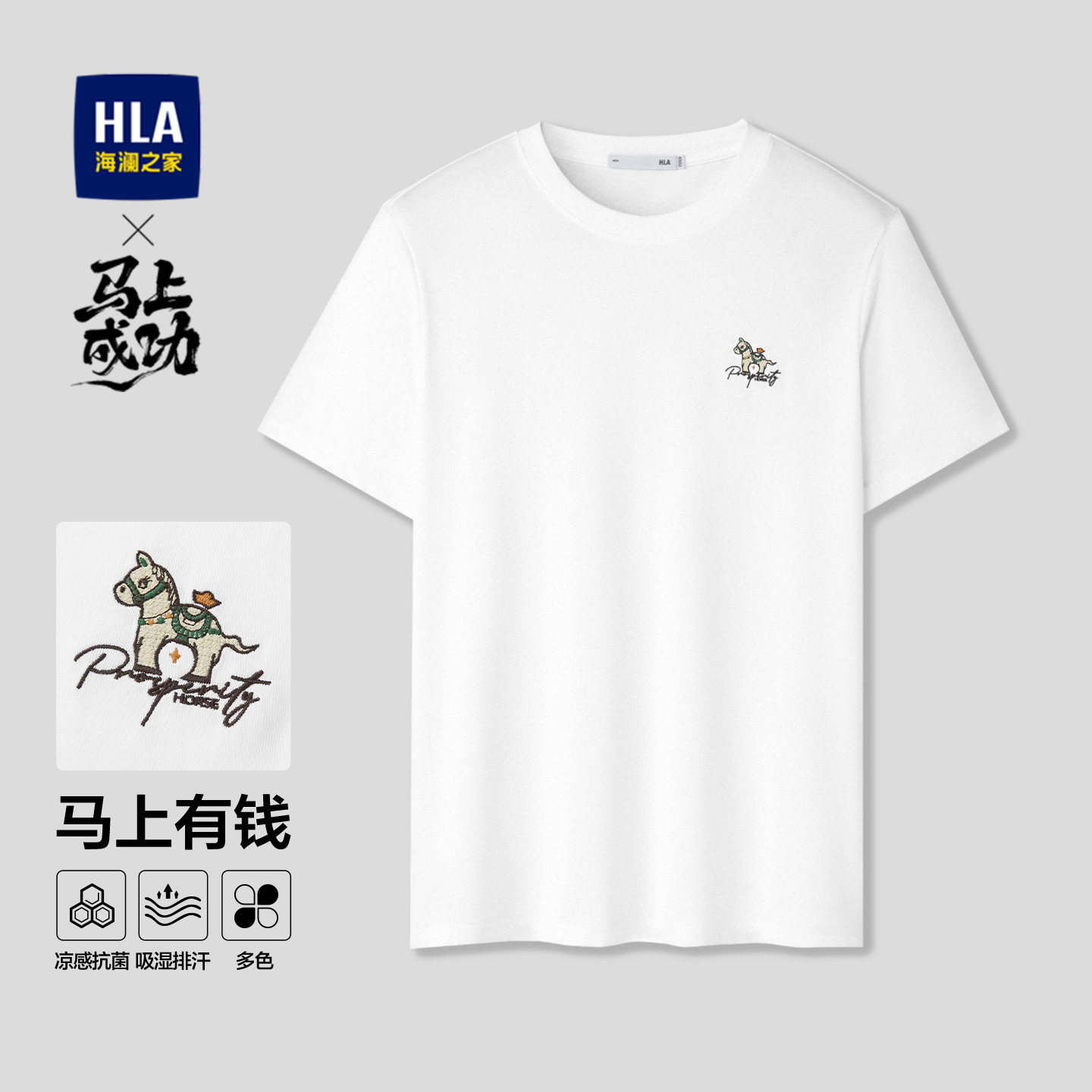 【曾舜晞同款】海澜之家马年短袖T恤26夏新款凉感吸湿速干上衣男