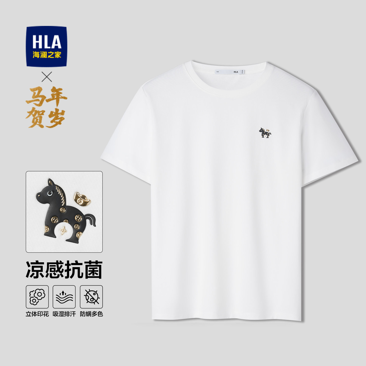 HLA/海澜之家马年贺岁系列短袖T恤2026春夏新款圆领凉感T上衣男