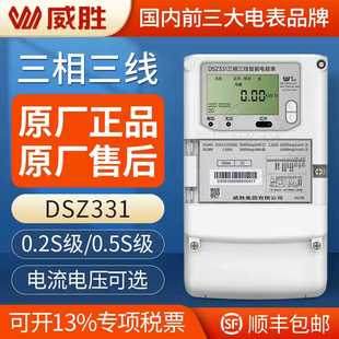 长沙威胜智能电表DSZ331三相三线智能电表0.5S级3 1.5 100V