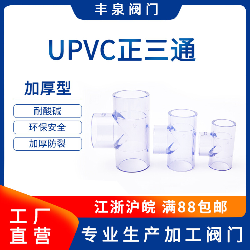 PVC透明三通 透明UPVC三通 标准 透明给水管三通透明塑料水管三通