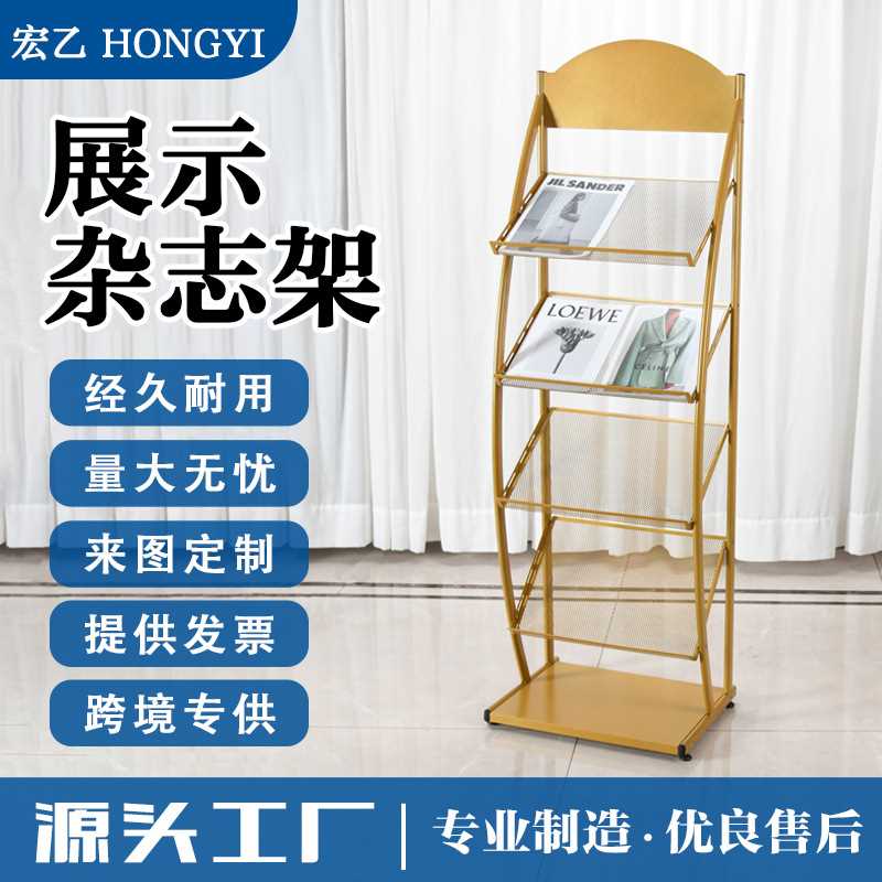 【宏乙】杂志架宣传单摆放架金色多层图册架展示架资料架收纳广告