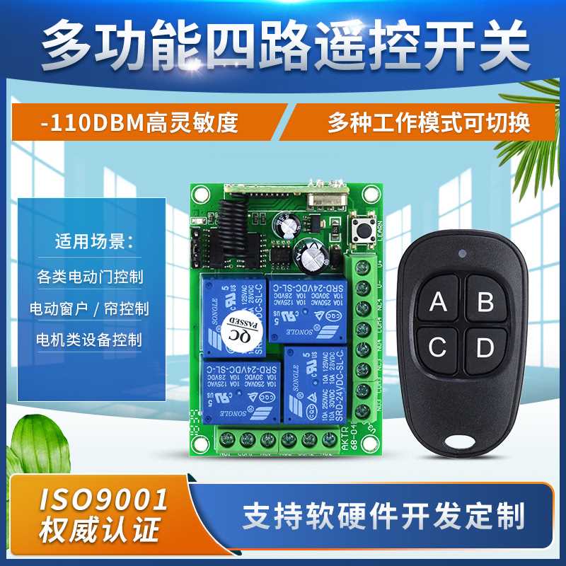 热销DC12V/24V四路遥控开关 远程控制电动门伸缩门升降机货车尾板