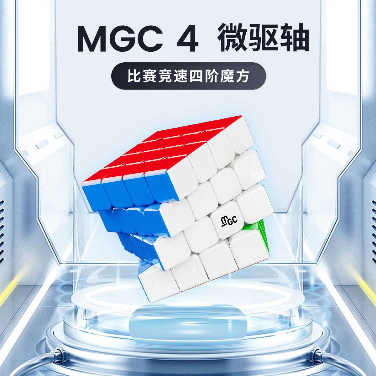 永骏MGC四阶极光UV 版4阶魔方钻面彩色顺滑速拧比赛魔地摊