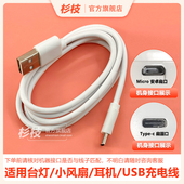 DC5V小风扇台灯充电线迷你挂脖桌面台灯耳机Micro安卓扁口喷雾手持儿童usb电源数据线