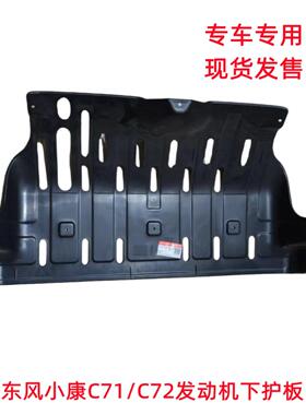 东风小康C71 C72发动机下护板 挡泥板发动机车底护板胶壳侧护板