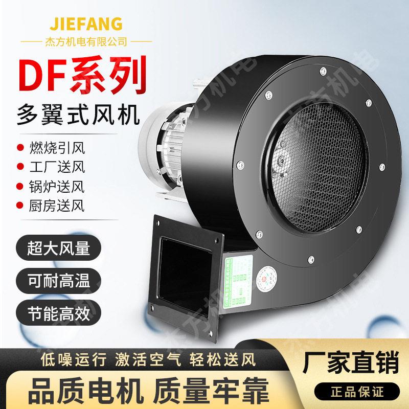 DF多翼式离心风机370W耐温引风机工业鼓风机强力排尘抽风机380V