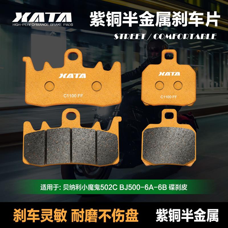 XATA半金属刹车片适用贝纳利摩托车小魔鬼502C BJ500-6A-6B碟刹皮
