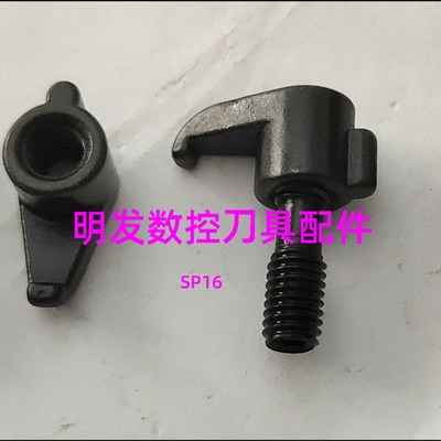 螺纹车刀杆压板内孔刀压板 数控刀具配件SP16压块配双头螺丝M5*18
