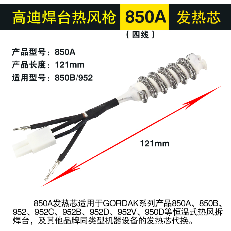 高迪850拆焊台热风枪手柄发热芯GD850B GD952A 952V发热丝加热管