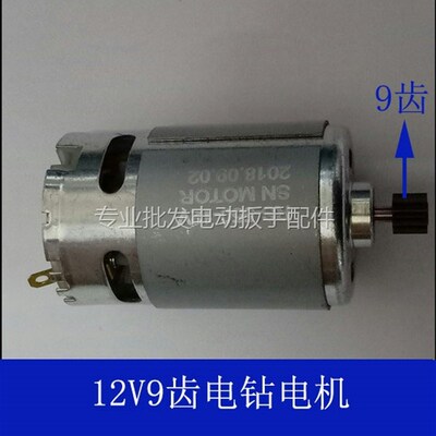 手电钻电机12V16.8V18V21V24V25V36VF42VF48VF充电钻转子9齿12齿