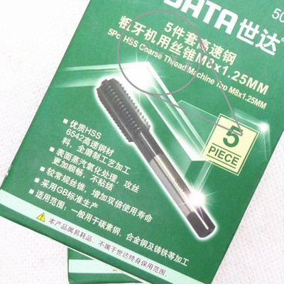 原装世达HSS高速钢机用丝锥 不锈钢丝攻M3-M12 50605 50606 50608