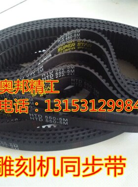 雕刻机传动皮带步进电机皮带HTD5M285/300/310/550-5M 220/110XL