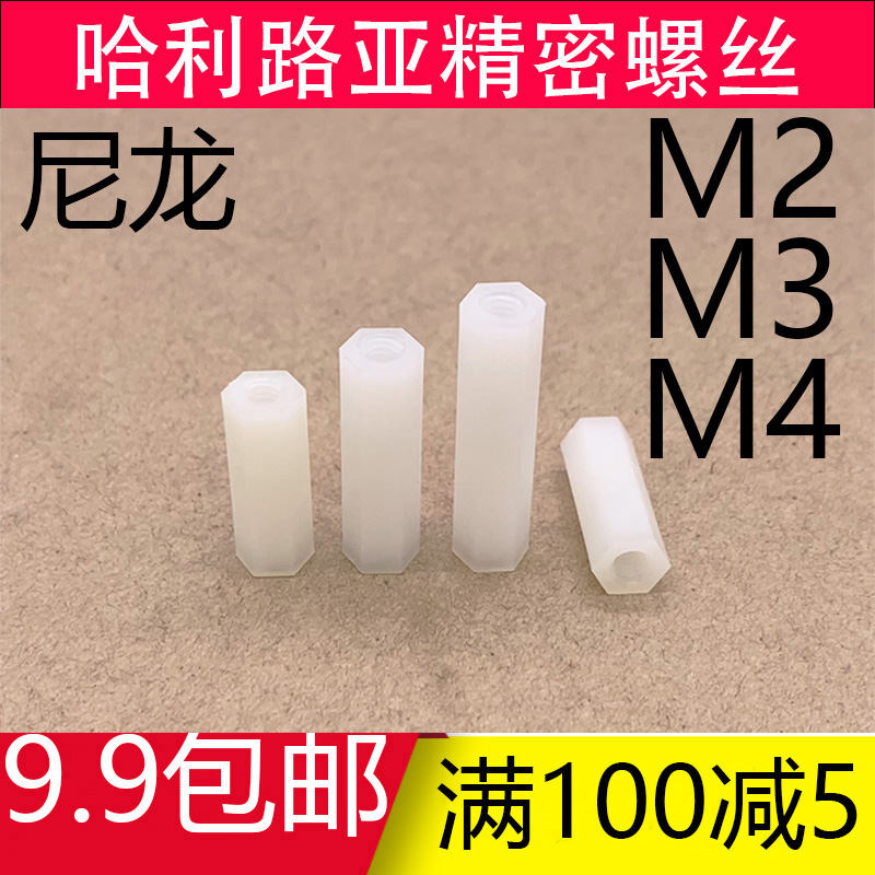 白色尼龙全通双通六角隔离柱PC电路板塑料绝缘N间隔柱螺母螺柱M3M