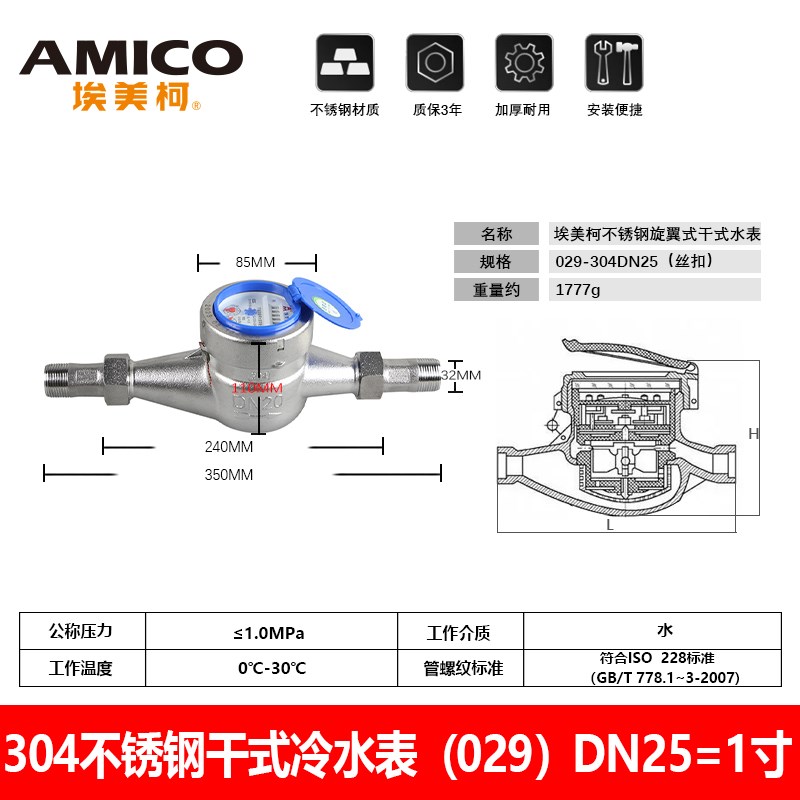 埃美柯不锈钢304水表4分6分家用室内防冻干式机械数字表029