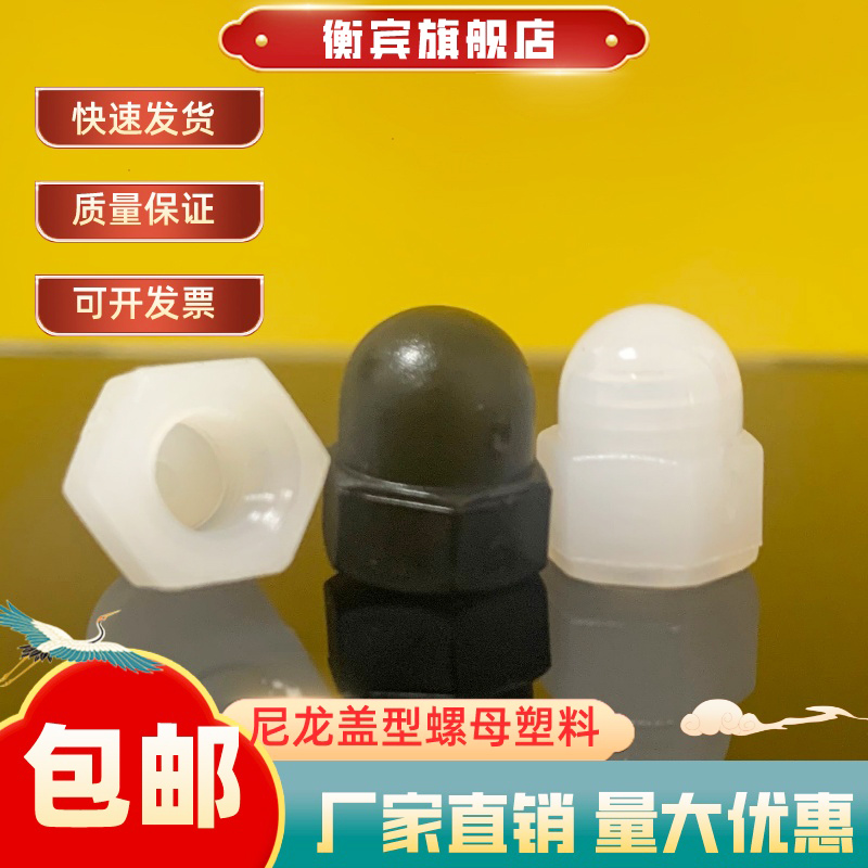 尼龙盖型螺母塑料装饰螺帽圆球头六角螺丝EM3M4M5M6M8M10M12